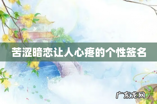 苦涩暗恋让人心疼的个性签名