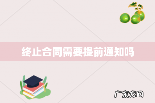终止合同需要提前通知吗