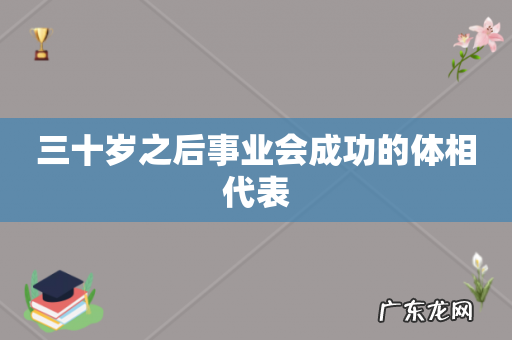 三十岁之后事业会成功的体相代表