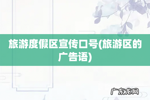 旅游区的广告语 旅游度假区宣传口号