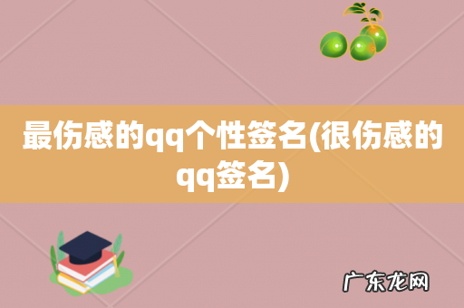 很伤感的qq签名 最伤感的qq个性签名