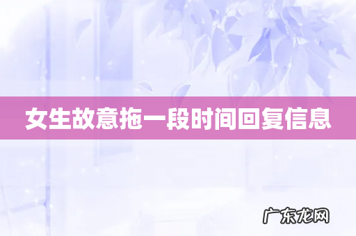 女生故意拖一段时间回复信息