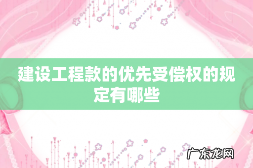 建设工程款的优先受偿权的规定有哪些