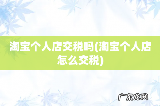 淘宝个人店怎么交税 淘宝个人店交税吗