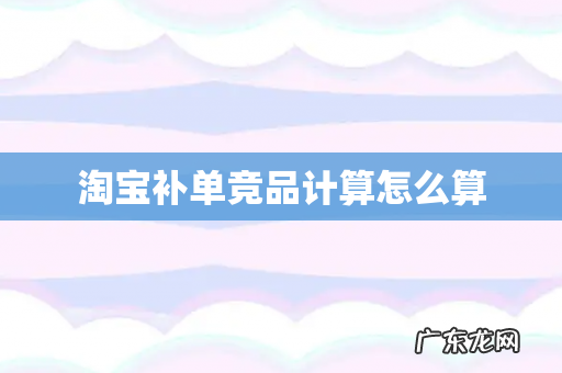 淘宝补单竞品计算怎么算