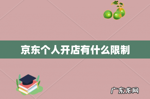 京东个人开店有什么限制