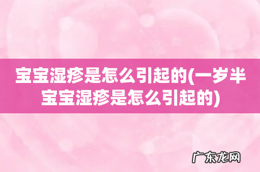 一岁半宝宝湿疹是怎么引起的 宝宝湿疹是怎么引起的