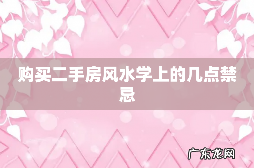 购买二手房风水学上的几点禁忌