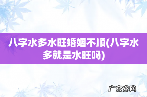 八字水多就是水旺吗 八字水多水旺婚姻不顺