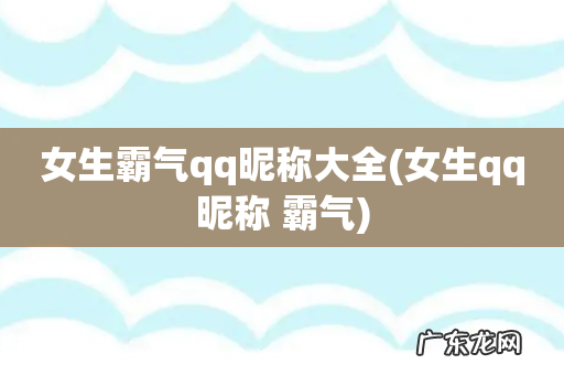 女生qq昵称 霸气 女生霸气qq昵称大全