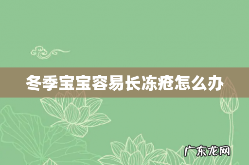 冬季宝宝容易长冻疮怎么办