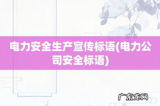 电力公司安全标语 电力安全生产宣传标语