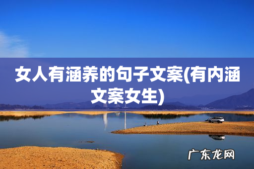 有内涵文案女生 女人有涵养的句子文案