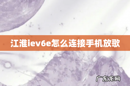 江淮iev6e怎么连接手机放歌