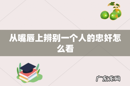 从嘴唇上辨别一个人的忠奸怎么看