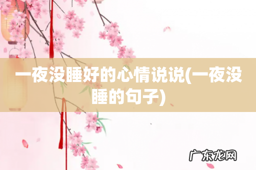 一夜没睡的句子 一夜没睡好的心情说说