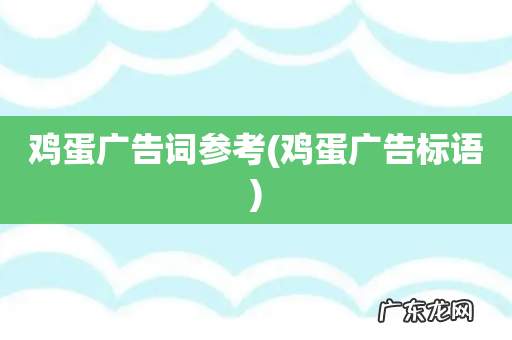 鸡蛋广告标语 鸡蛋广告词参考