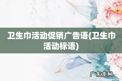 卫生巾活动标语 卫生巾活动促销广告语