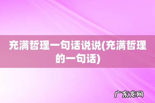 充满哲理的一句话 充满哲理一句话说说