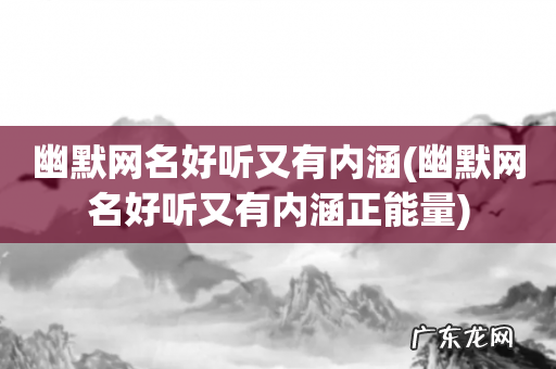 幽默网名好听又有内涵正能量 幽默网名好听又有内涵