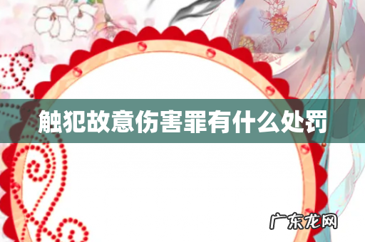 触犯故意伤害罪有什么处罚