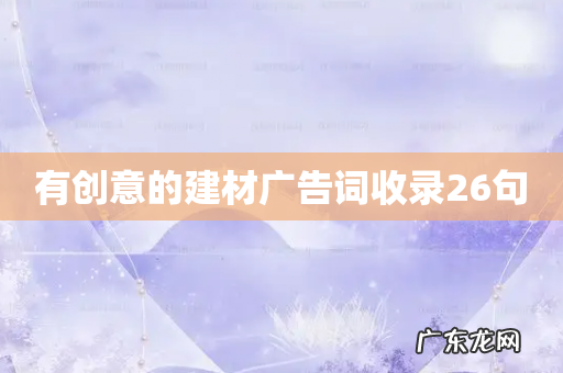 有创意的建材广告词收录26句