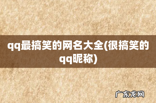 很搞笑的qq昵称 qq最搞笑的网名大全