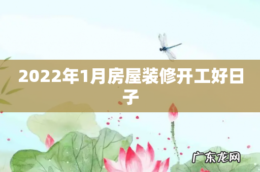 2022年1月房屋装修开工好日子