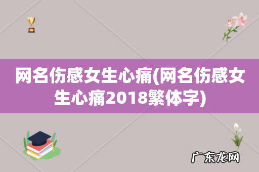网名伤感女生心痛2018繁体字 网名伤感女生心痛