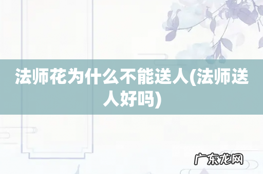 法师送人好吗 法师花为什么不能送人