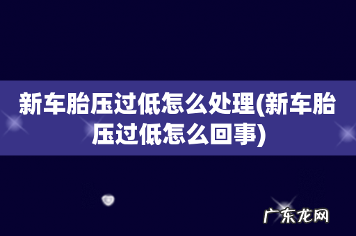 新车胎压过低怎么回事 新车胎压过低怎么处理