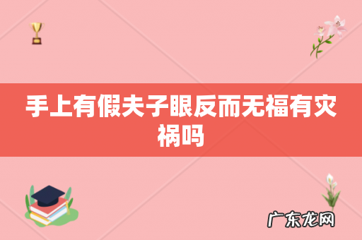 手上有假夫子眼反而无福有灾祸吗