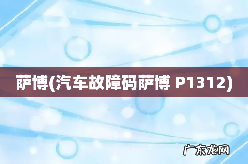 汽车故障码萨博 P1312 萨博