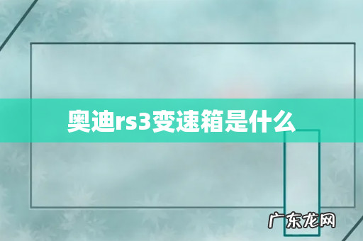 奥迪rs3变速箱是什么