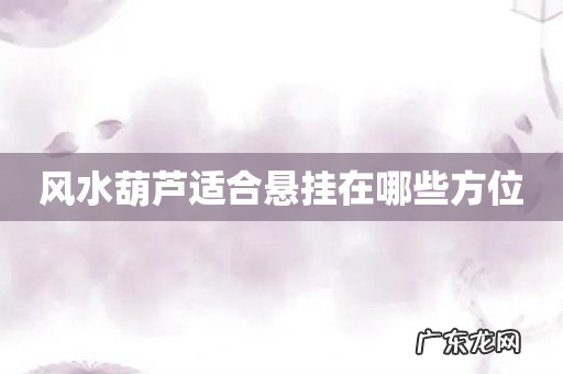 风水葫芦适合悬挂在哪些方位