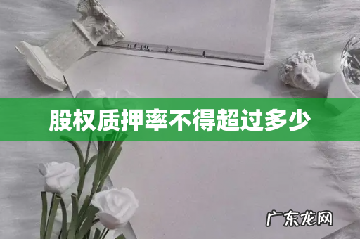 股权质押率不得超过多少