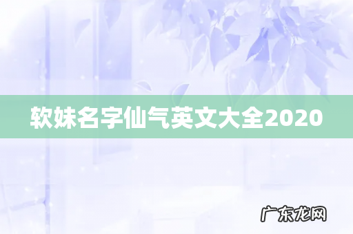 软妹名字仙气英文大全2020