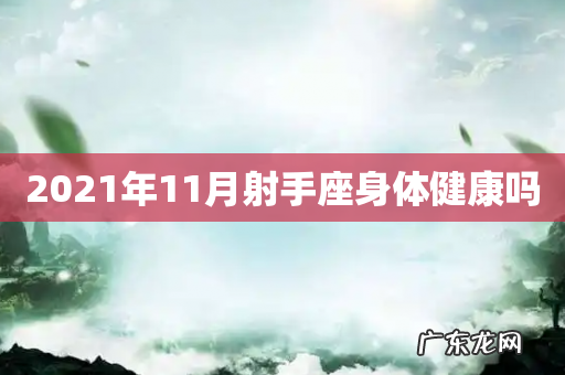 2021年11月射手座身体健康吗