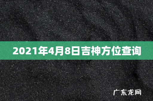 2021年4月8日吉神方位查询