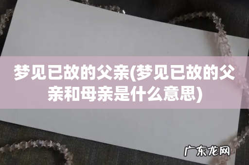 梦见已故的父亲和母亲是什么意思 梦见已故的父亲