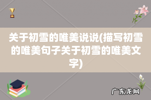 描写初雪的唯美句子关于初雪的唯美文字 关于初雪的唯美说说