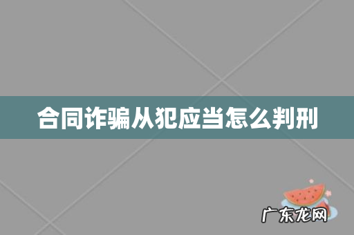 合同诈骗从犯应当怎么判刑