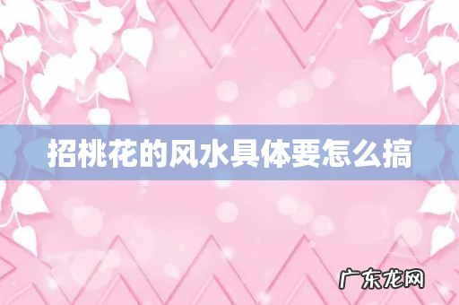 招桃花的风水具体要怎么搞