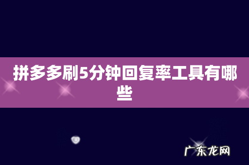 拼多多刷5分钟回复率工具有哪些