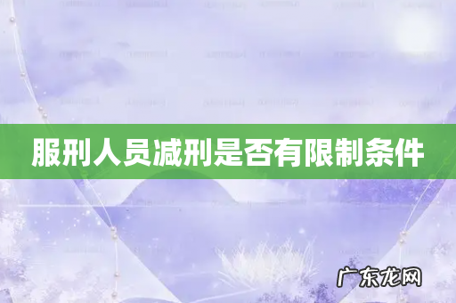 服刑人员减刑是否有限制条件