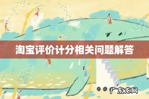 淘宝评价计分相关问题解答
