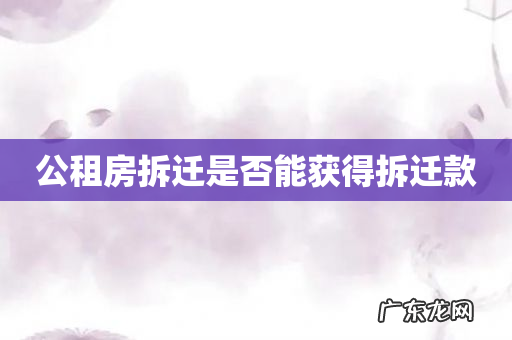 公租房拆迁是否能获得拆迁款