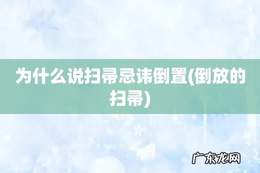 倒放的扫帚 为什么说扫帚忌讳倒置