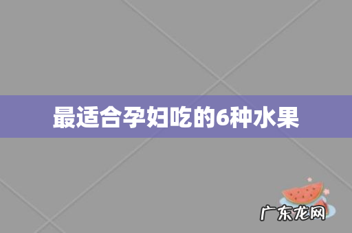 最适合孕妇吃的6种水果