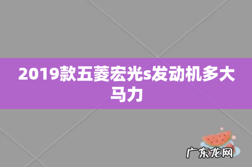 2019款五菱宏光s发动机多大马力